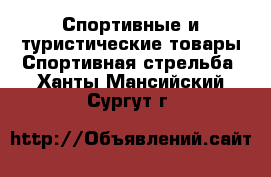 Спортивные и туристические товары Спортивная стрельба. Ханты-Мансийский,Сургут г.